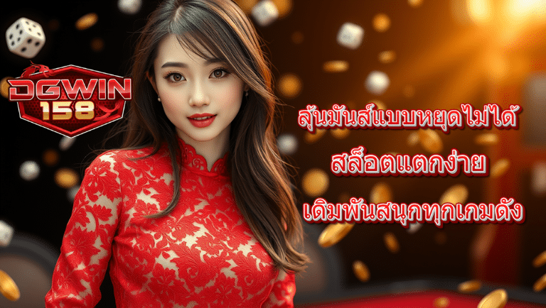 dgwin168 สล็อตแตกง่าย